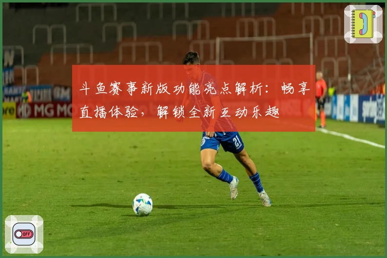 斗鱼赛事新版功能亮点解析：畅享直播体验，解锁全新互动乐趣