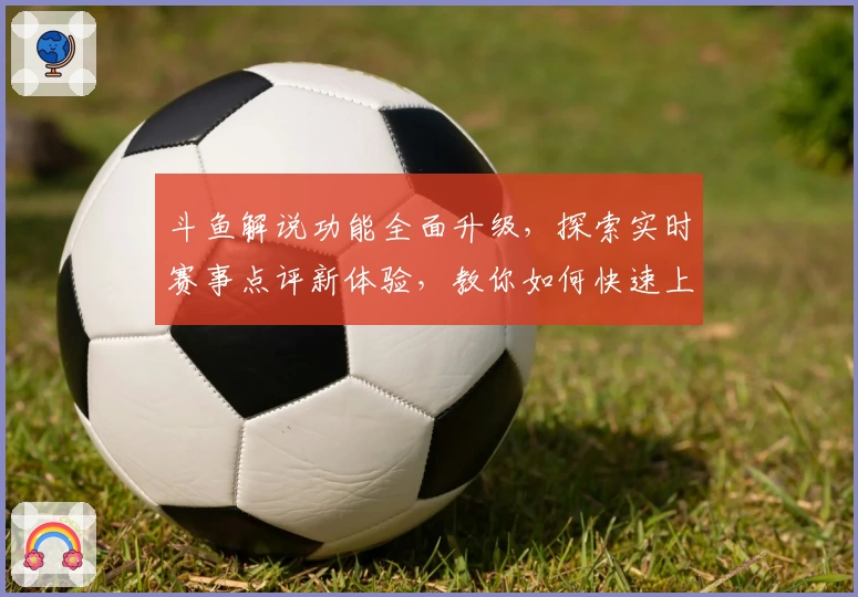 斗鱼解说功能全面升级，探索实时赛事点评新体验，教你如何快速上手