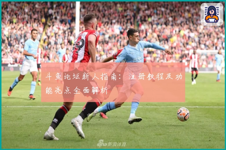 斗鱼论坛新人指南：注册教程及功能亮点全面解析
