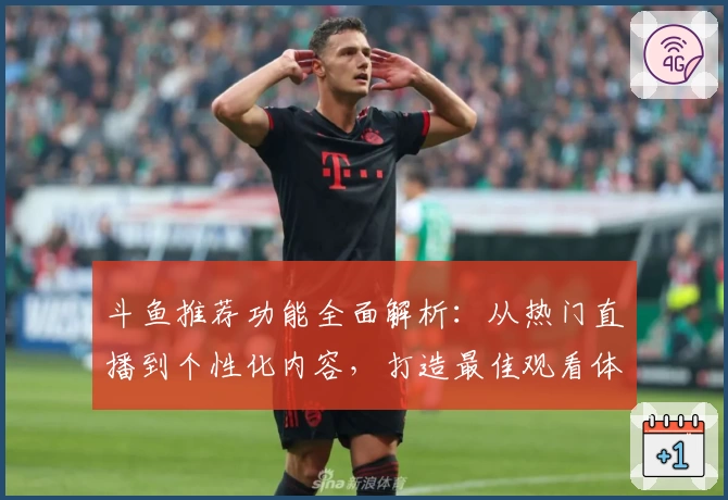 斗鱼推荐功能全面解析：从热门直播到个性化内容，打造最佳观看体验